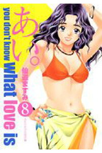 楽天ブックス あい 8 you don t know what love 仙道ますみ 本 楽天ブックス あい 8 you don t know what love 仙道ますみ 本